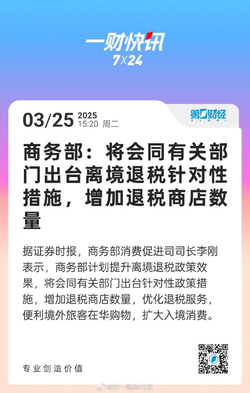 商务部：入境消费增长潜力巨大离境退税有助降低境外旅客购物成本