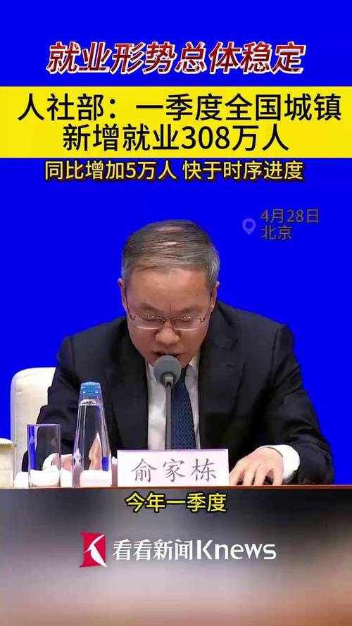今年一季度全国城镇新增就业308万人,就业形势保持总体稳定